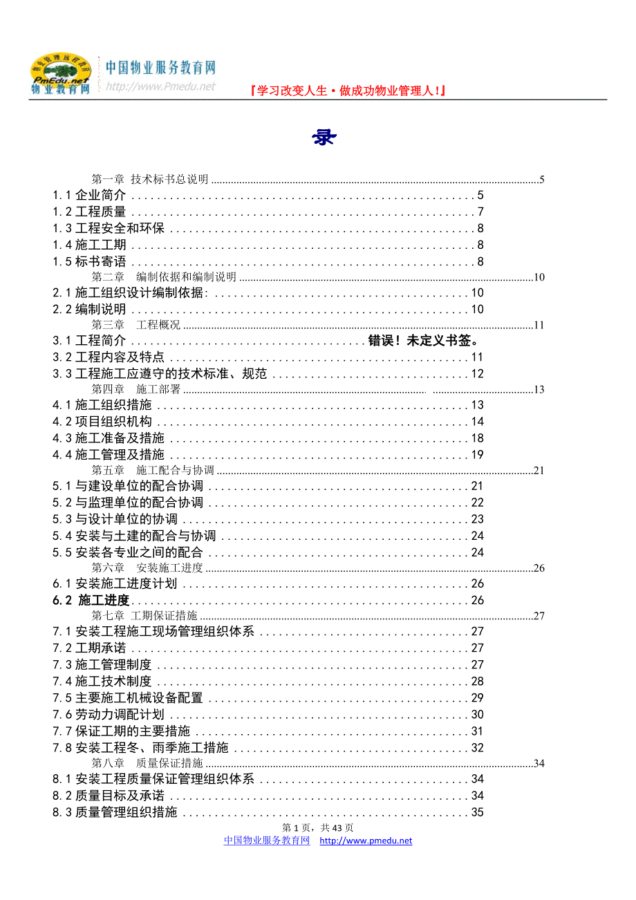 某地产项目1期给排水与强电系统安装施工组织设计_第1页