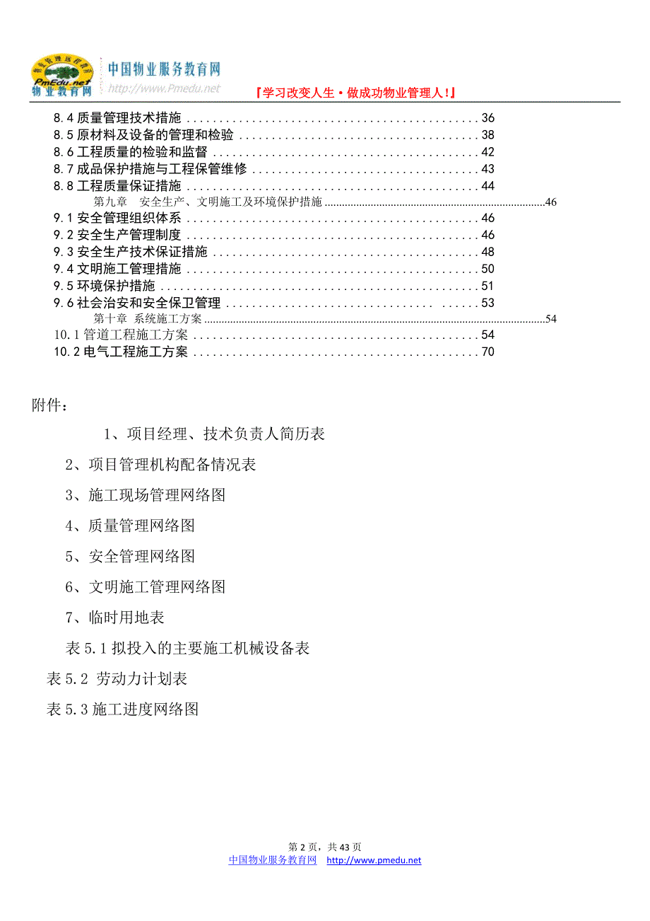 某地产项目1期给排水与强电系统安装施工组织设计_第2页