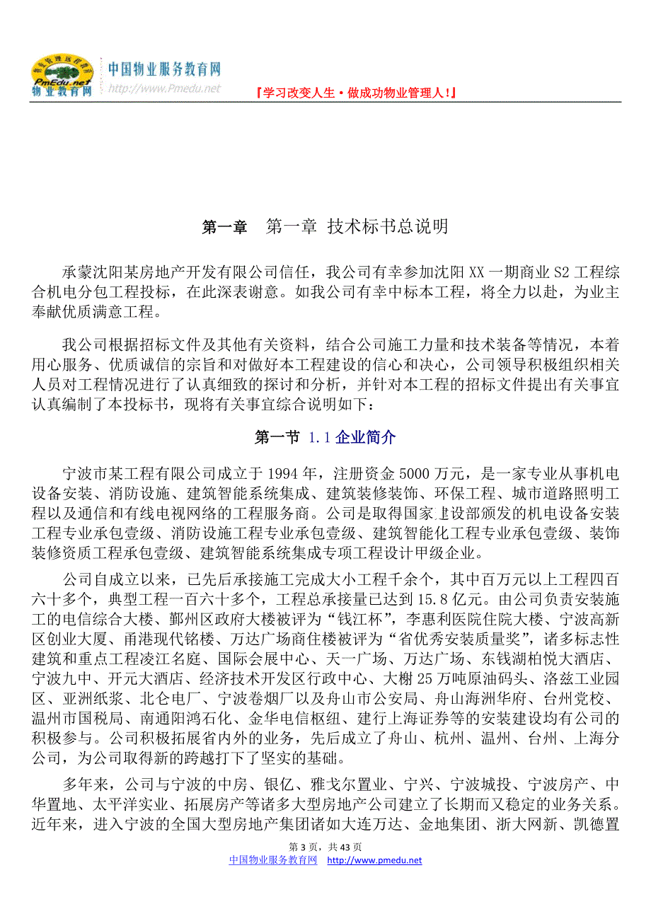 某地产项目1期给排水与强电系统安装施工组织设计_第3页