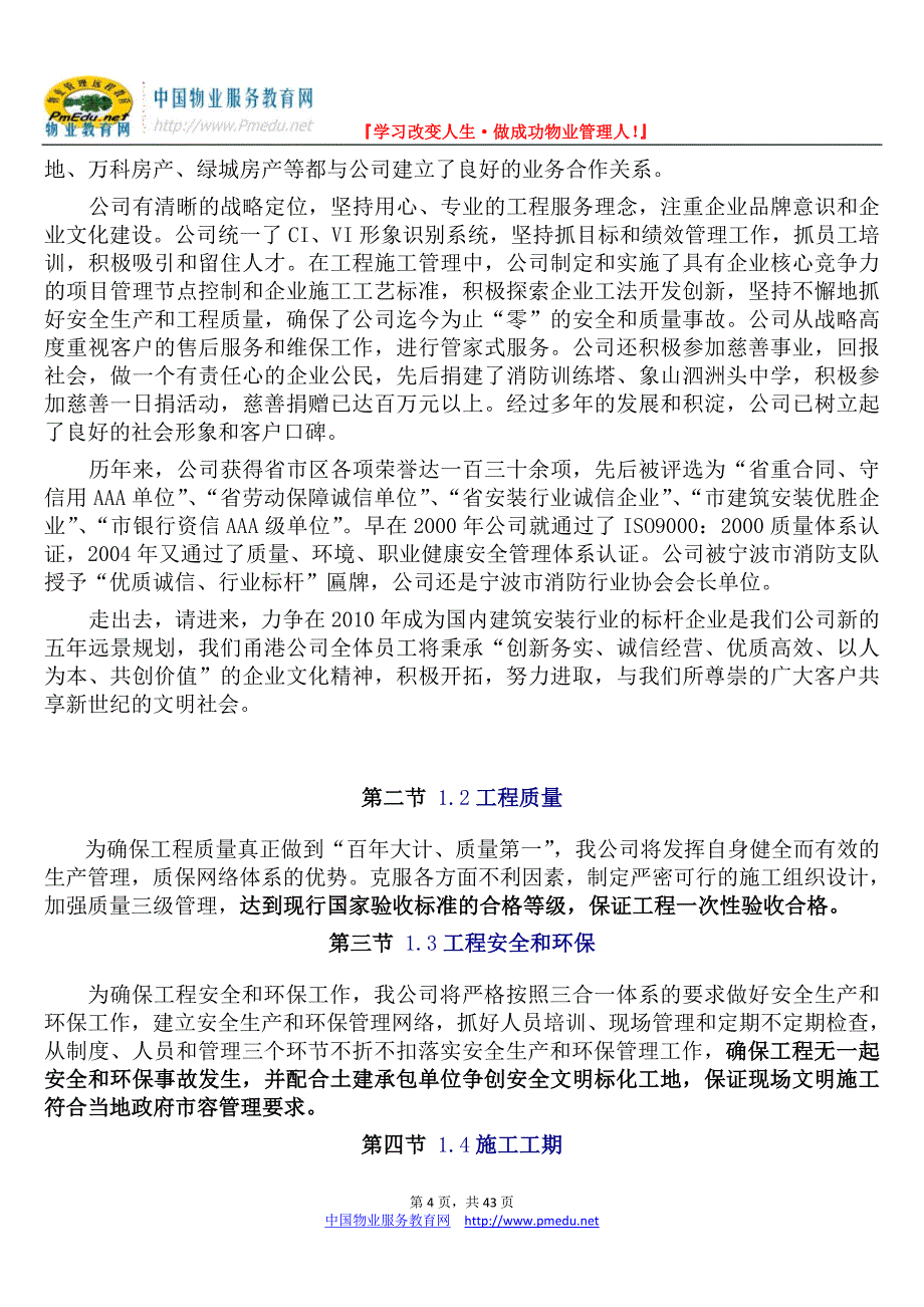 某地产项目1期给排水与强电系统安装施工组织设计_第4页