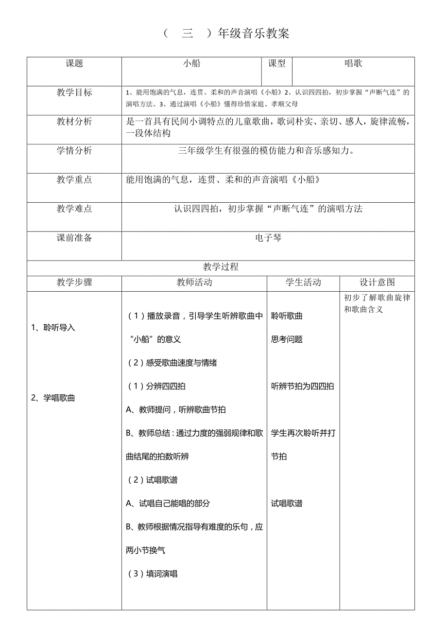 人教版三年级下学期音乐教案_第3页