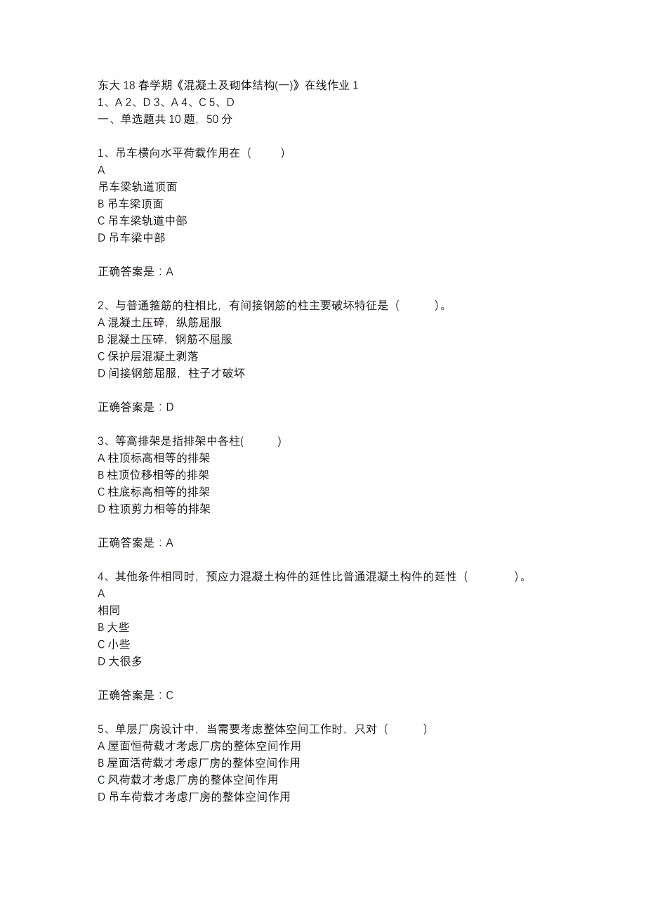 东大18春学期《混凝土及砌体结构(一)》在线作业1_第1页