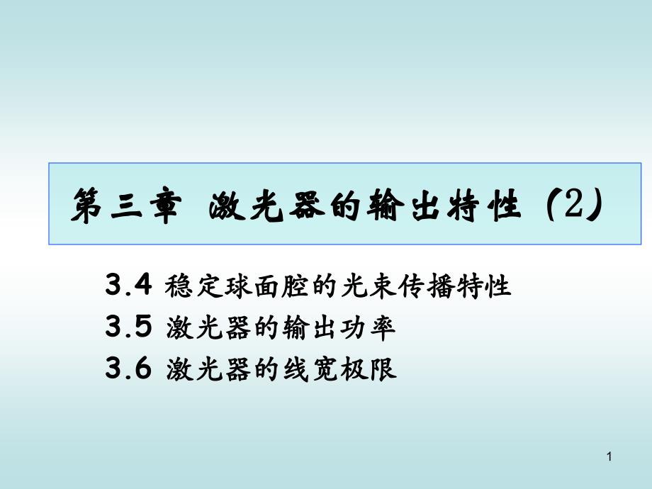 激光原理激光器的输出特性_第1页