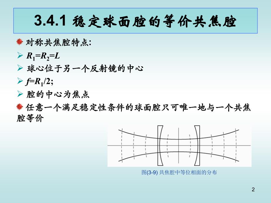 激光原理激光器的输出特性_第2页