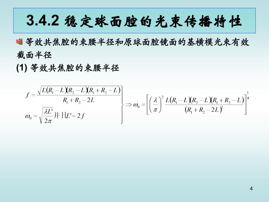 激光原理激光器的输出特性_第4页