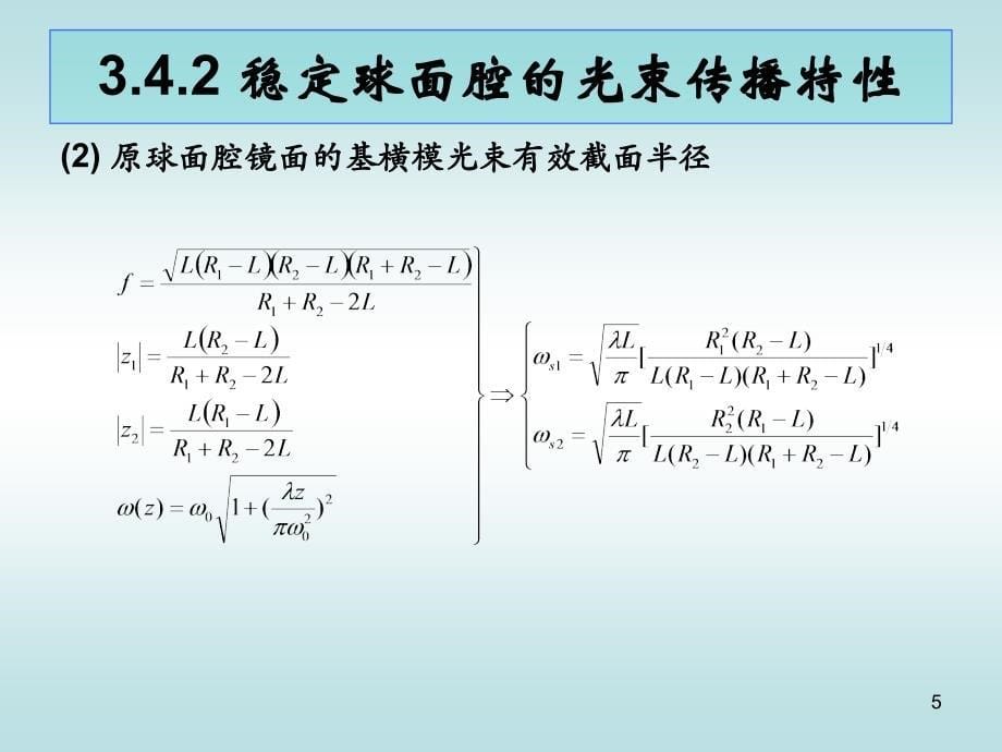 激光原理激光器的输出特性_第5页