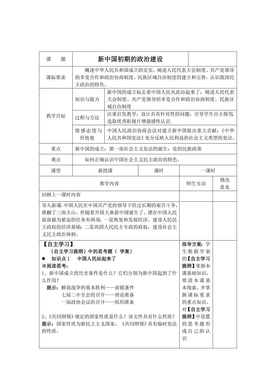 2017人民版必修1《新中国初期的政治建设》word教案_第1页