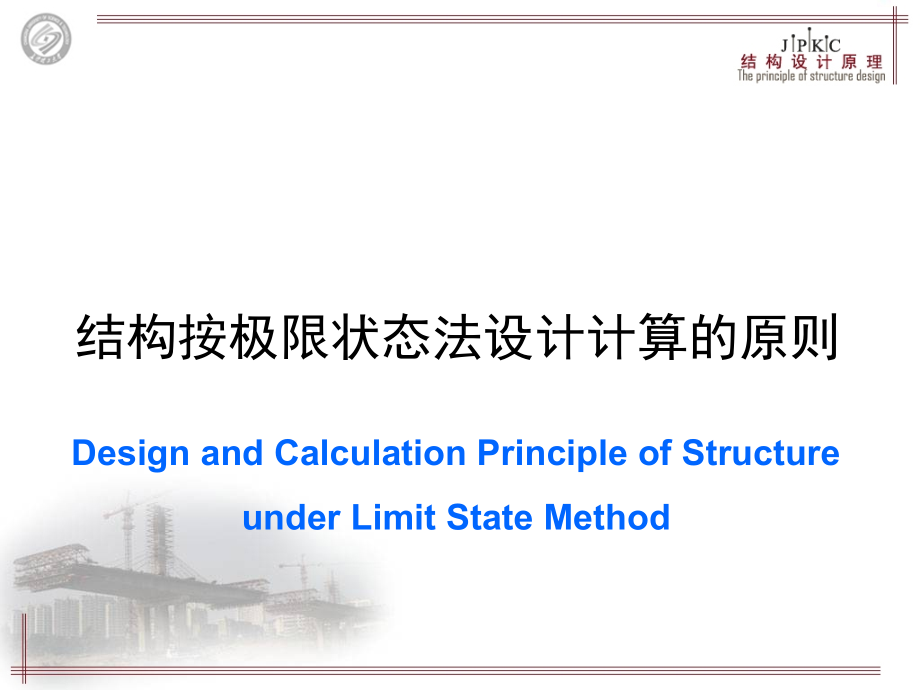 结构按极限状态设计的计算原则_第1页