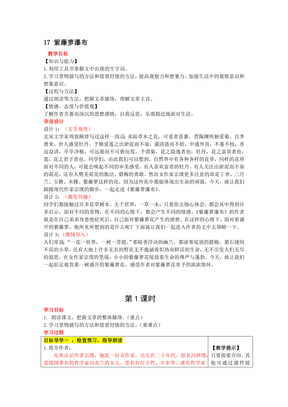 2017春人教版语文七年级下册第17课《紫藤萝瀑布》word教案_第1页