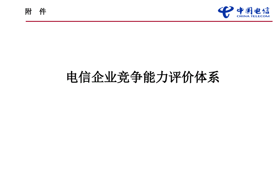 电信企业竞争能力评价体系_第1页