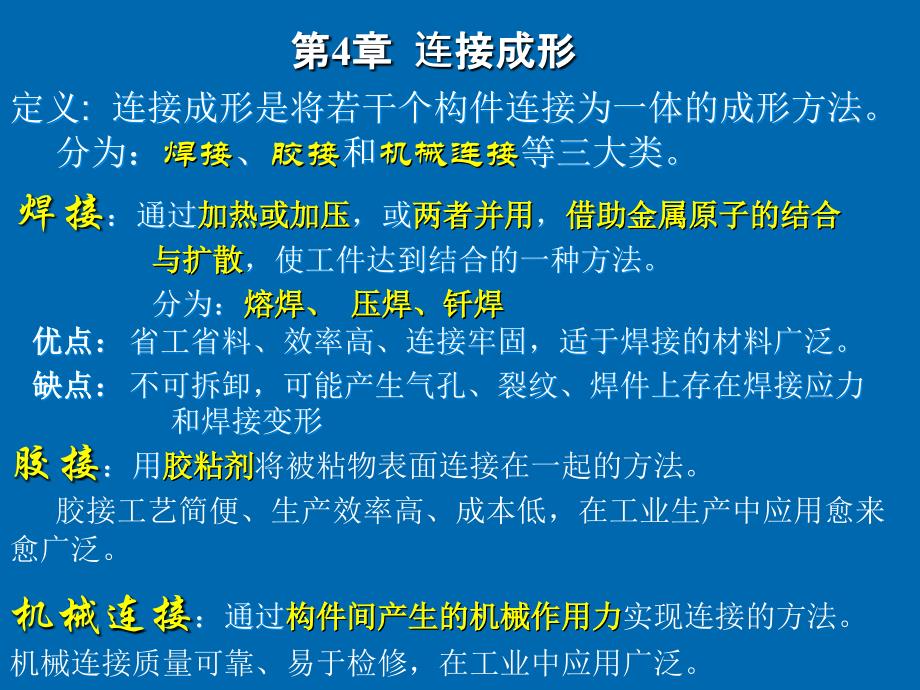 复件 第4章  连接成形.ppt_第1页