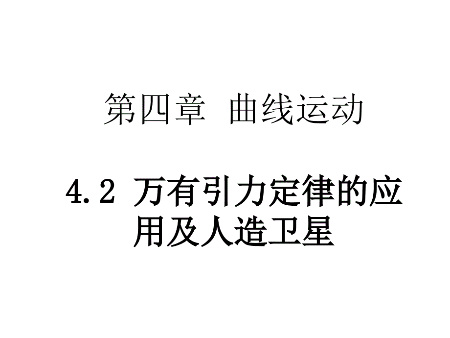 第4.2 万有引力定律在天文学上的应用_第1页