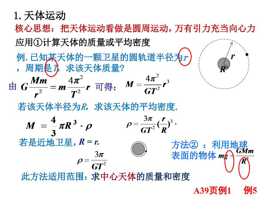 第4.2 万有引力定律在天文学上的应用_第4页