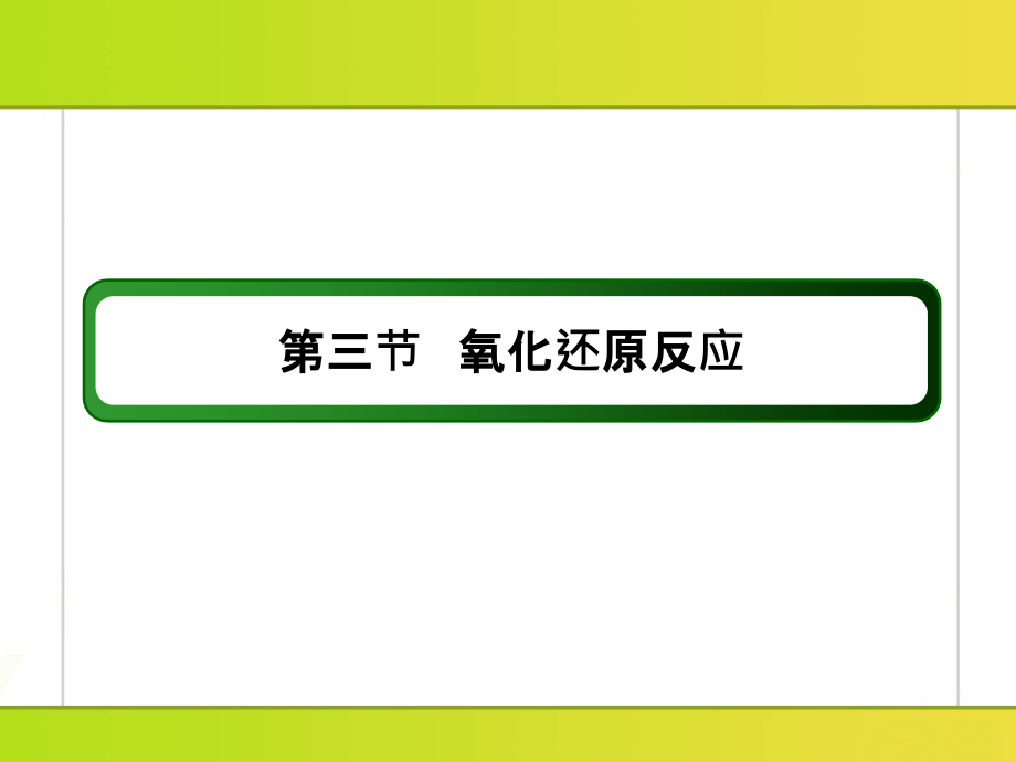 2018届高考化学大一轮复习课件第二章化学物质及其变化2-3-1_第2页