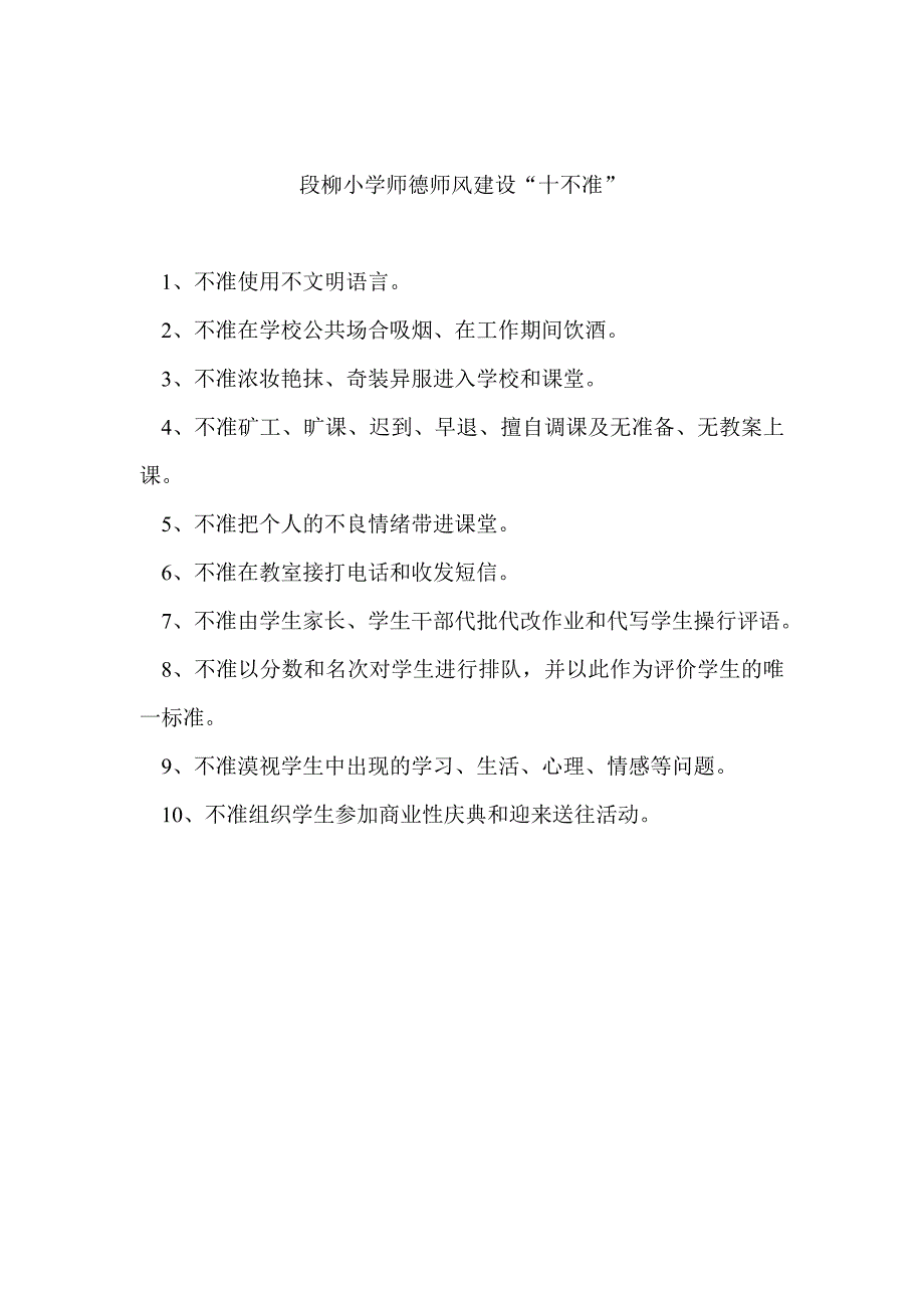 段柳小学师德师风建设_第1页