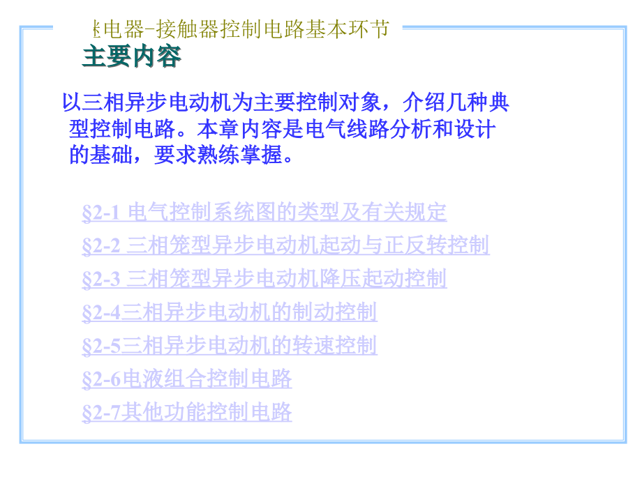 继电器接触器控制电路基本环节_第1页