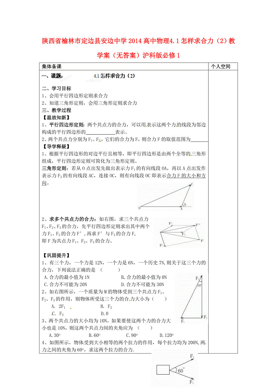 2017沪科版高中物理必修一4.1《怎样求合力》word集备学案2_第1页