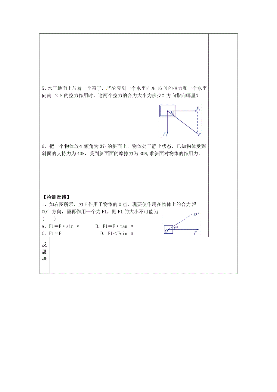 2017沪科版高中物理必修一4.1《怎样求合力》word集备学案2_第2页