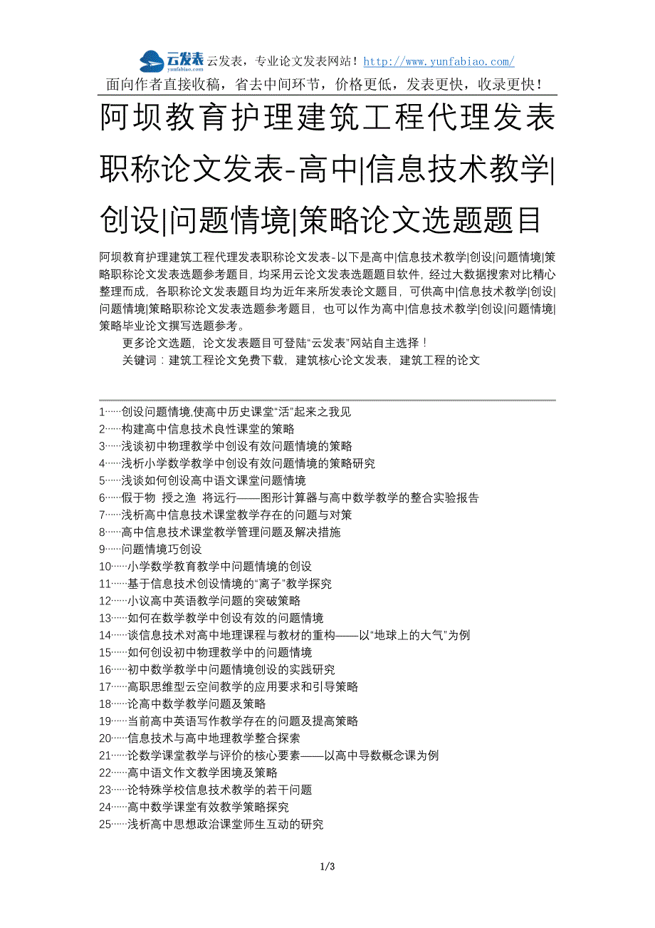 阿坝教育护理建筑工程代理发表职称论文发表-高中信息技术教学创设问题情境策略论文选题题目_第1页