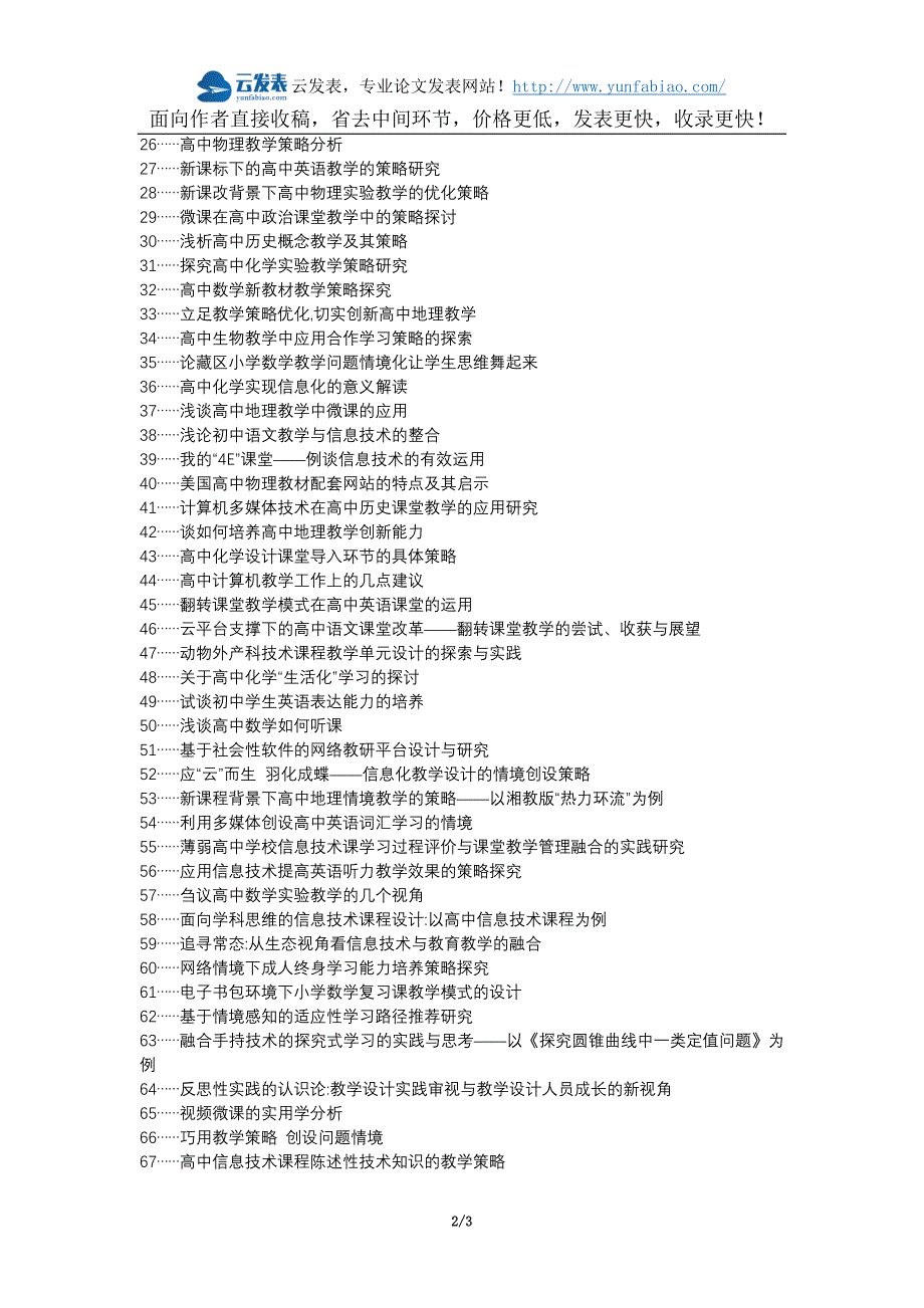 阿坝教育护理建筑工程代理发表职称论文发表-高中信息技术教学创设问题情境策略论文选题题目_第2页