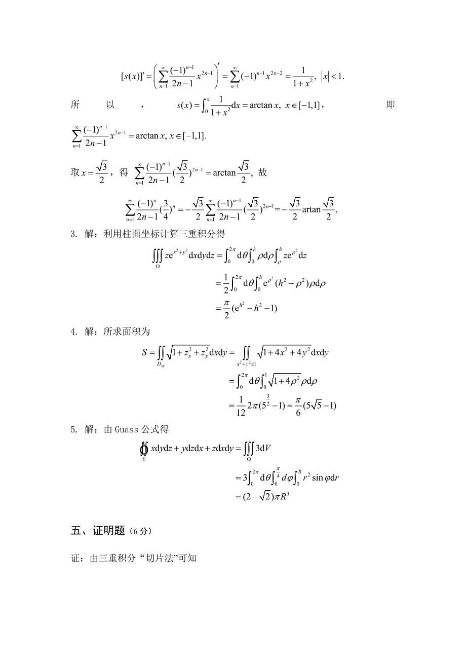 高等数学试题答案_第5页