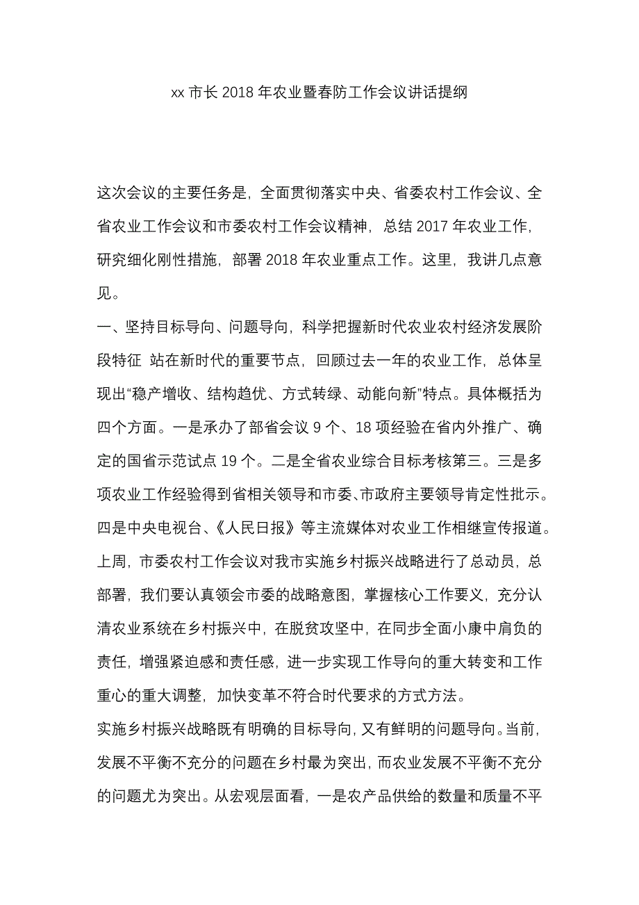 xx市长2018年农业暨春防工作会议讲话提纲_第1页