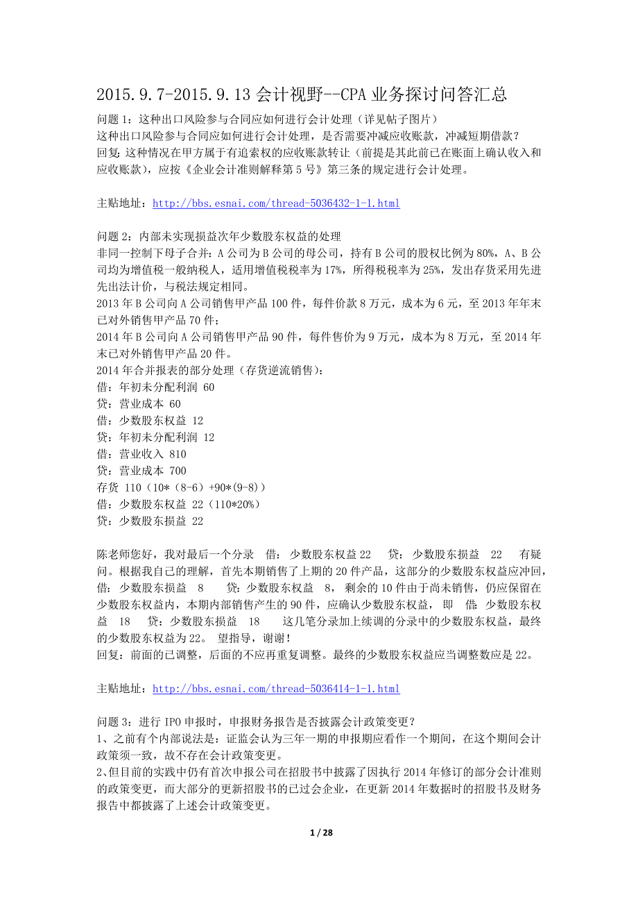 会计视野cpa业务探讨问答汇总_第1页