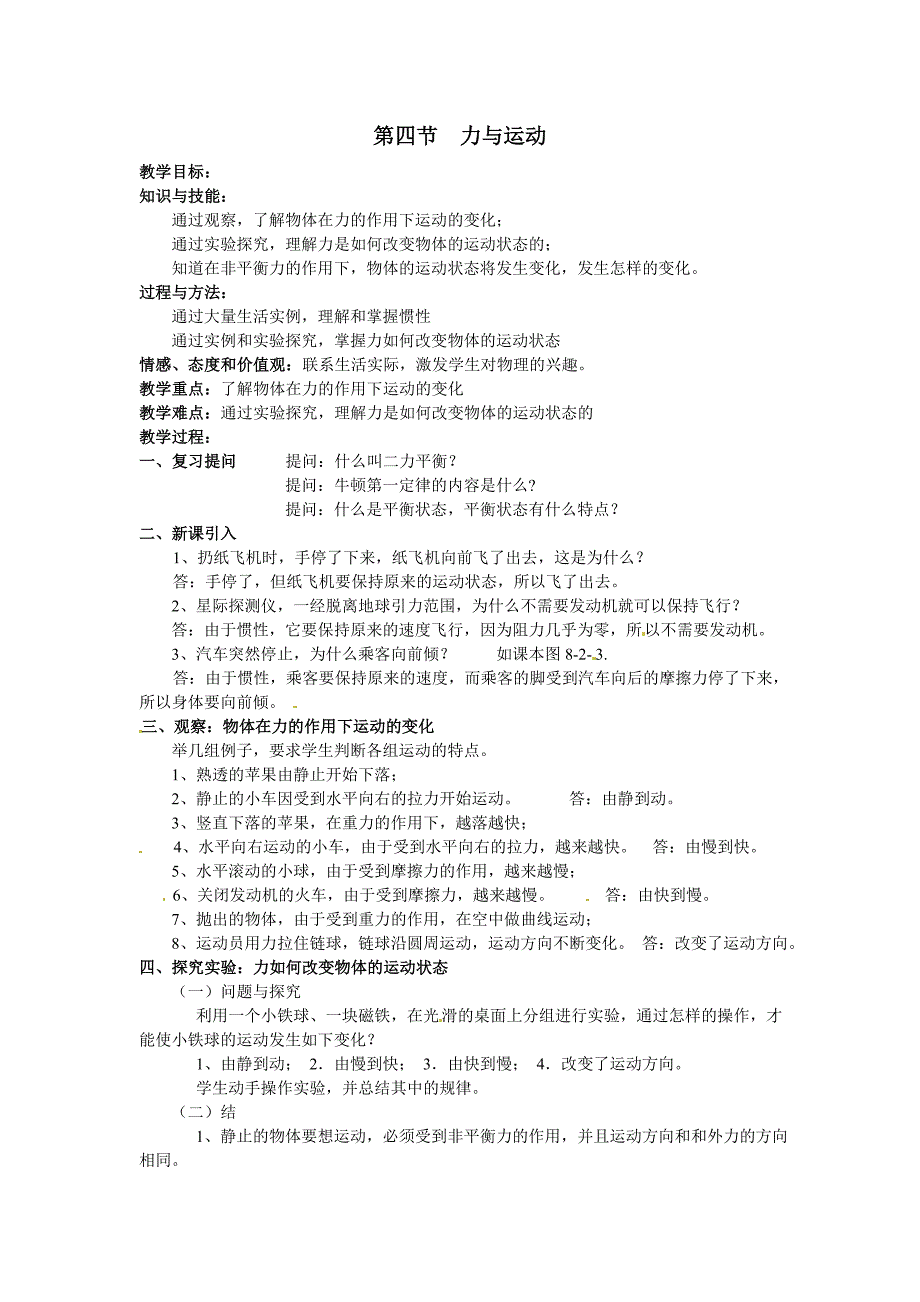 2017教科版物理八下8.4《力与运动》word教案_第1页