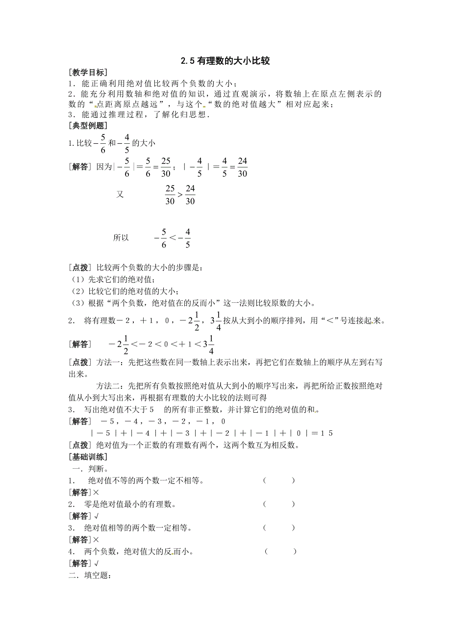 2017华师大版七上2.5《有理数的大小比较》word学案_第1页