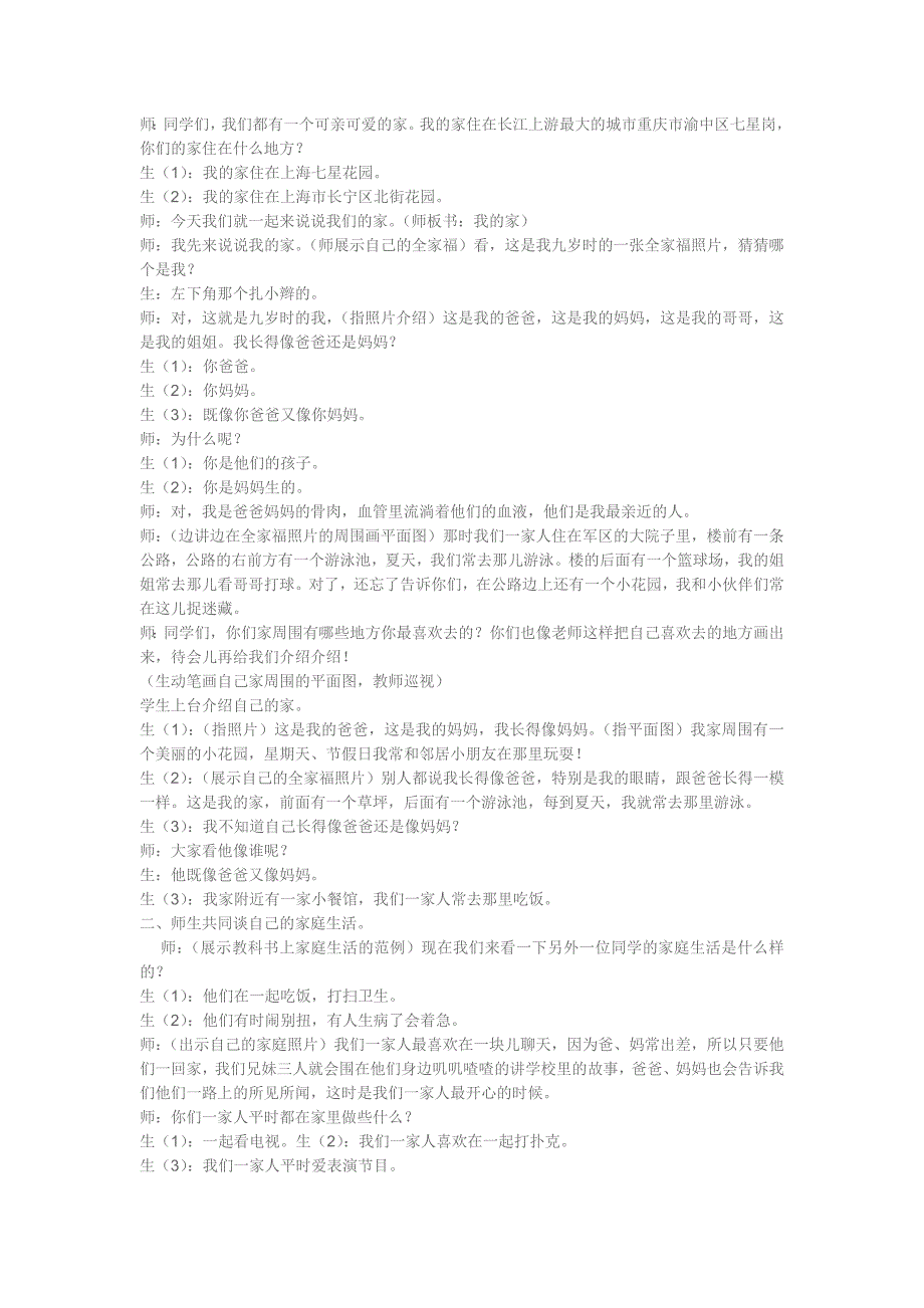 人教新课标品德与社会三年级上册《我爱我的家6》教学设计_第1页