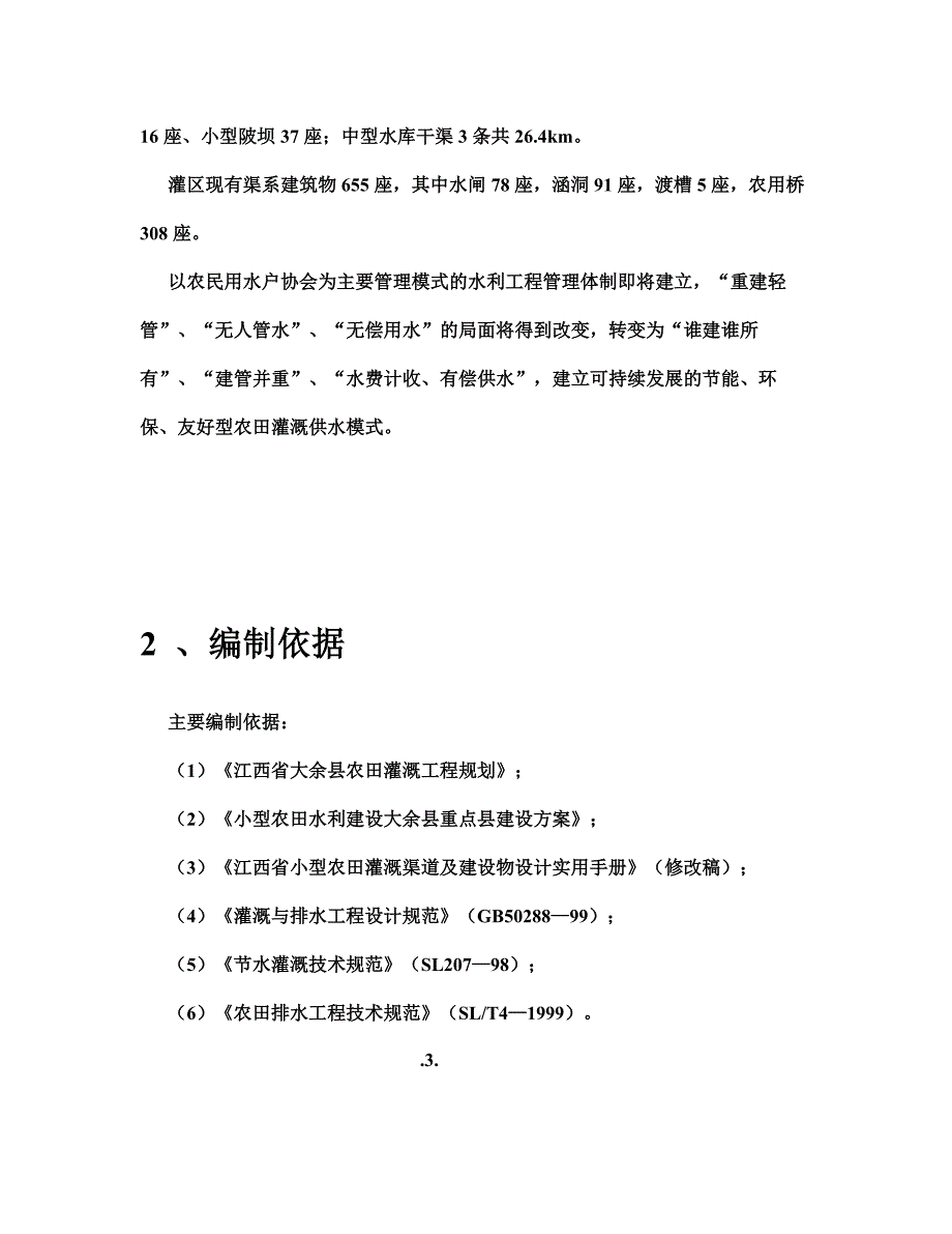 小型农田水利重点县建设施工总结_第3页