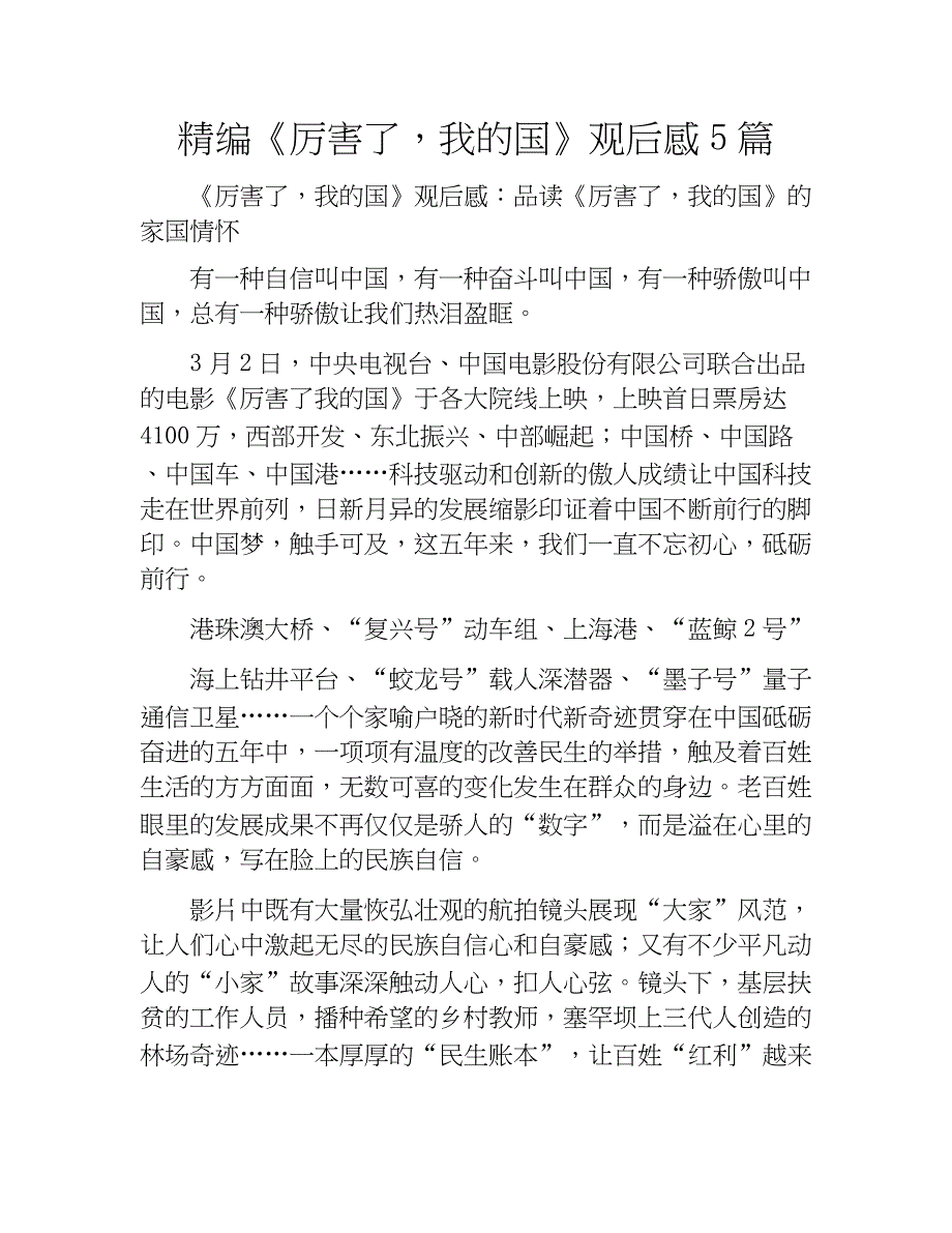 精编《厉害了，我的国》观后感5篇.docx_第1页