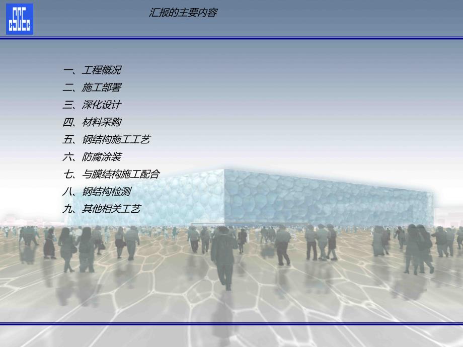 水立方钢结构施工总体方案介绍_第2页