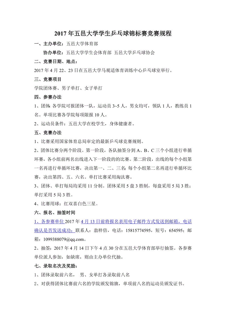 五邑大学学生乒乓球锦标赛竞赛规程_第1页