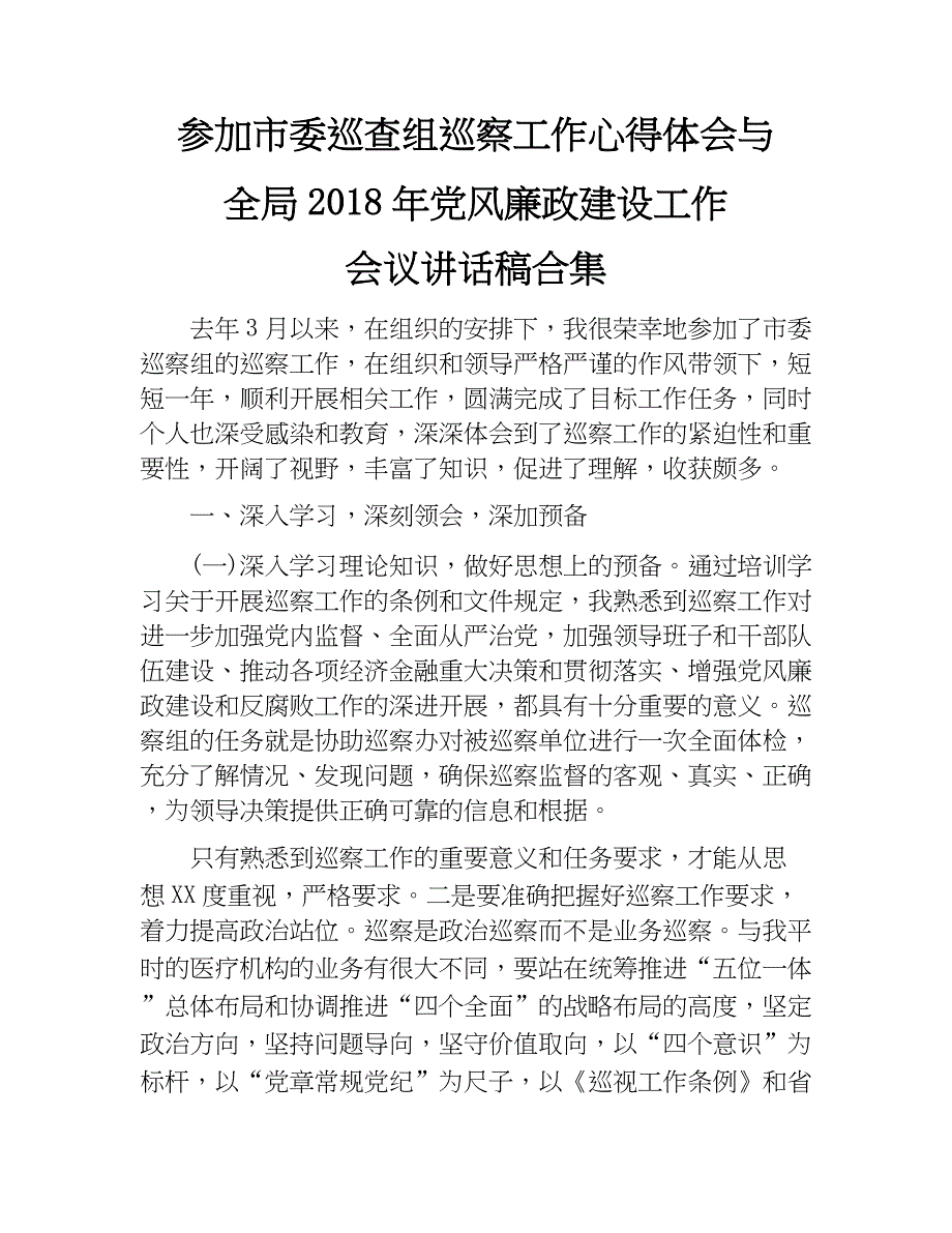 参加市委巡查组巡察工作心得体会与全局2018年党风廉政建设工作会议讲话稿合集.docx_第1页