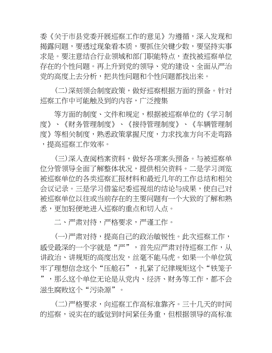 参加市委巡查组巡察工作心得体会与全局2018年党风廉政建设工作会议讲话稿合集.docx_第2页