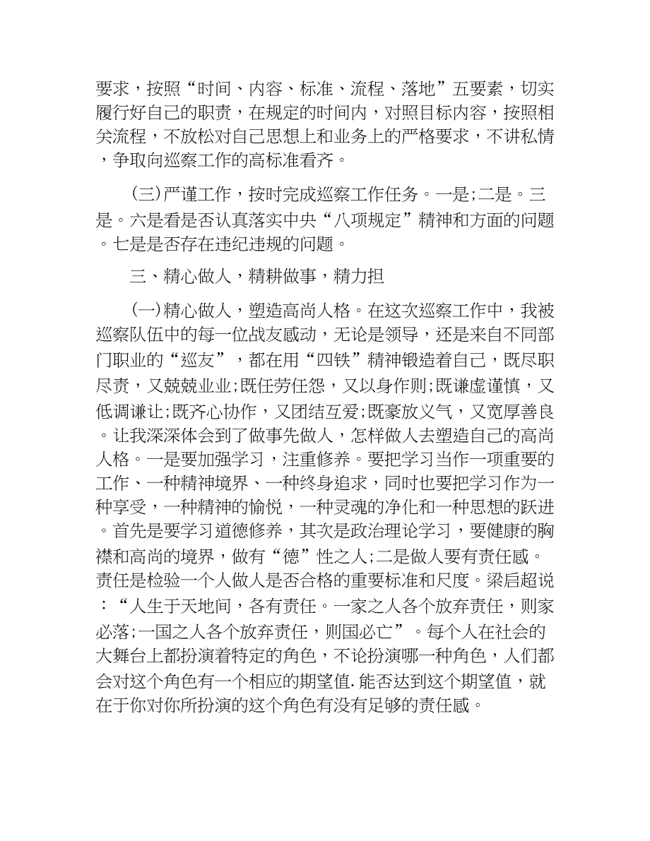 参加市委巡查组巡察工作心得体会与全局2018年党风廉政建设工作会议讲话稿合集.docx_第3页