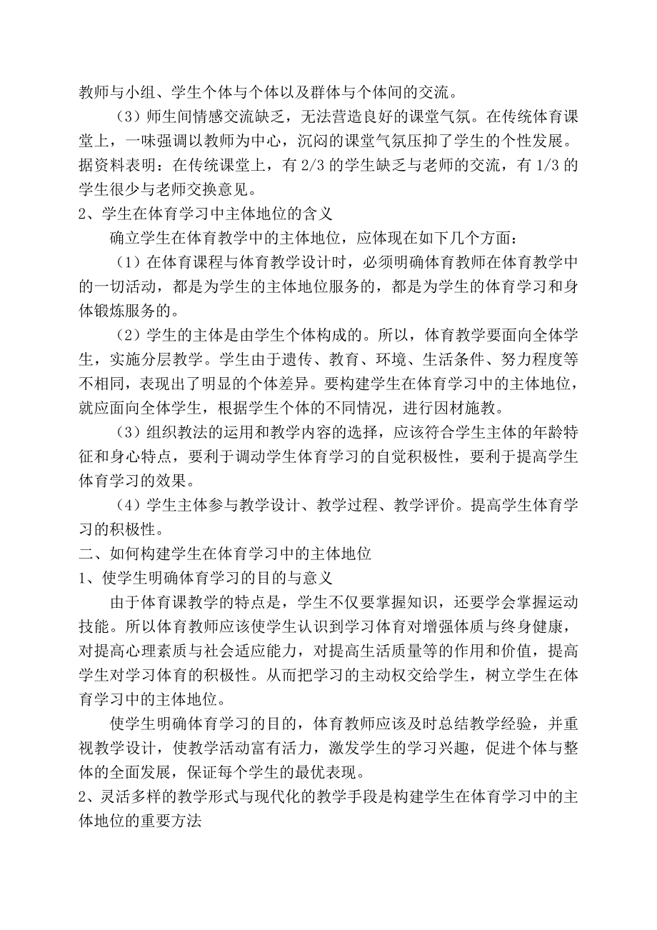 关于构建学生体育学习主体地位的研究_第2页