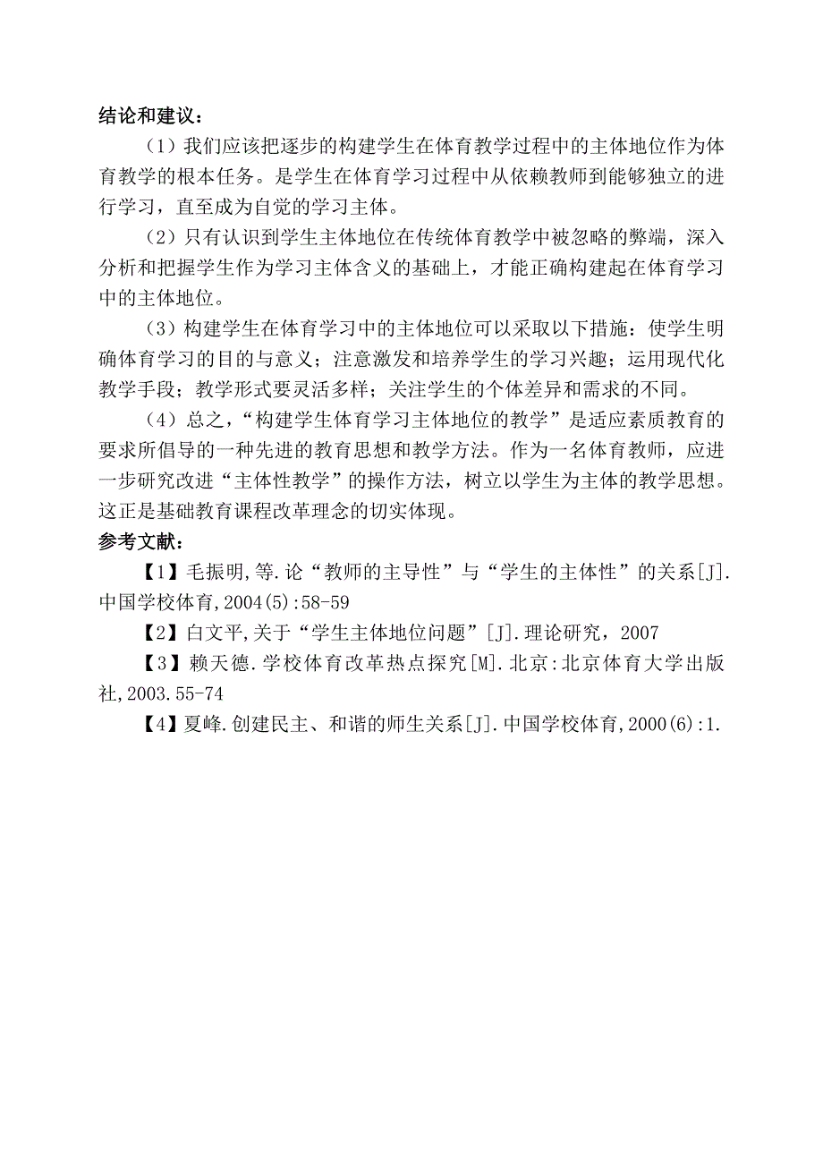 关于构建学生体育学习主体地位的研究_第4页