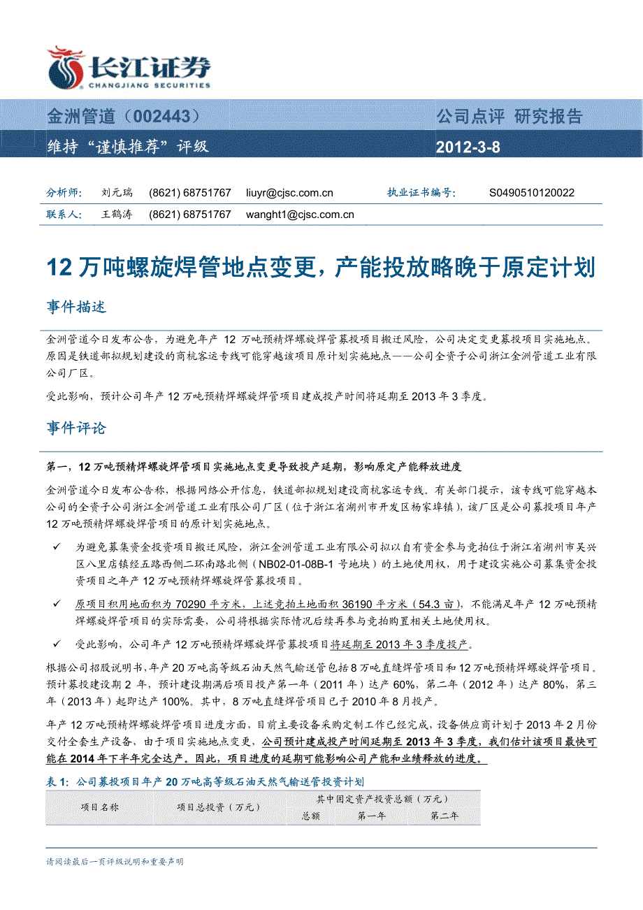 万吨螺旋焊管地点变更,产能投放略晚于原定计划_第1页