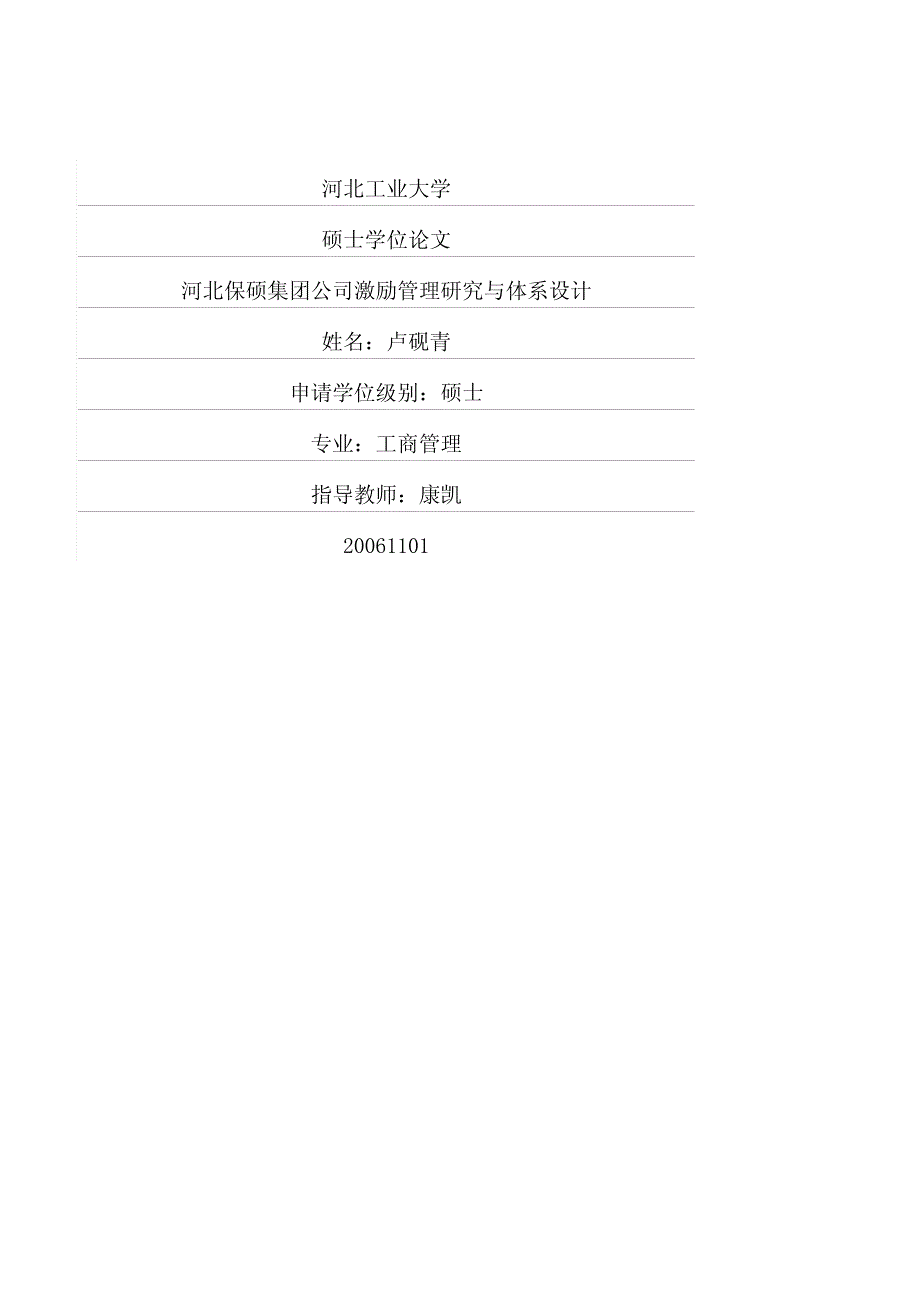 河北保硕集团公司激励管理研究与体系设计_第1页