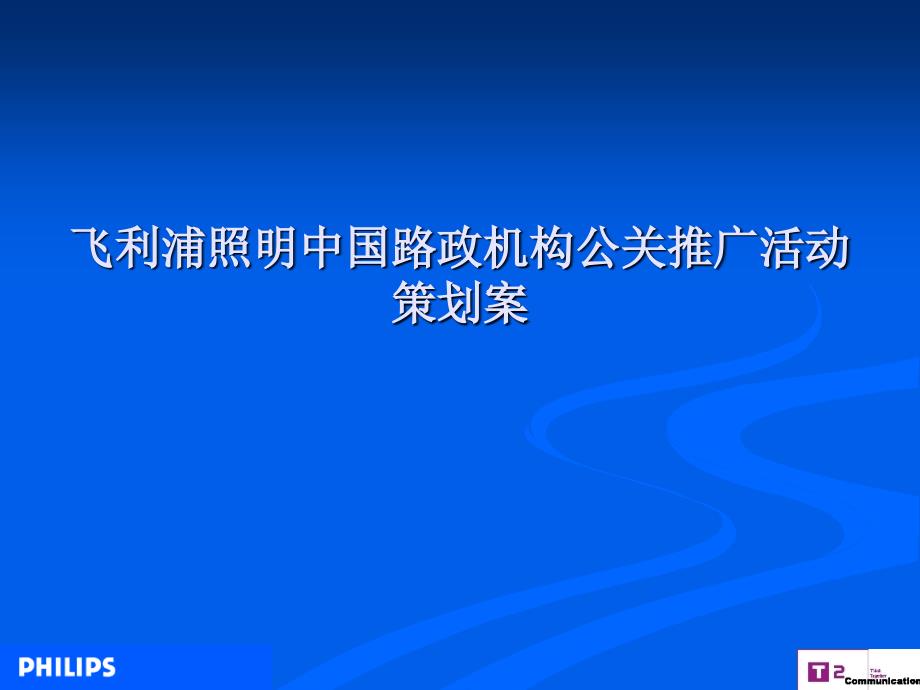 飞利浦照明中国路政机构公关推广活动策划案_第1页