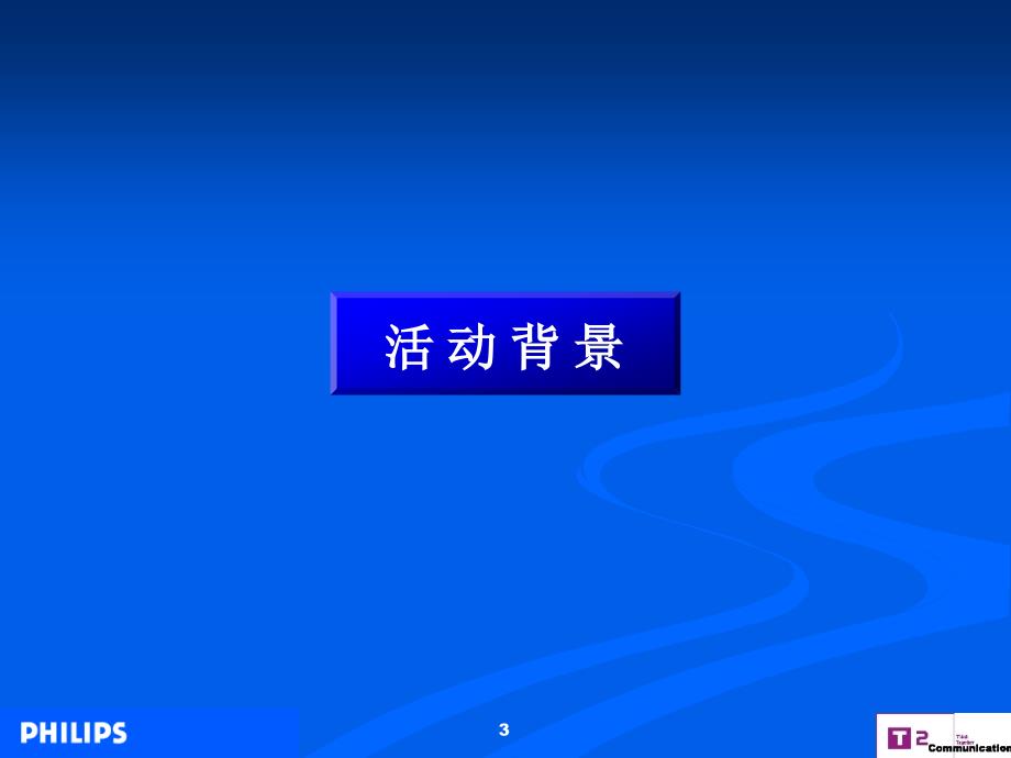 飞利浦照明中国路政机构公关推广活动策划案_第3页