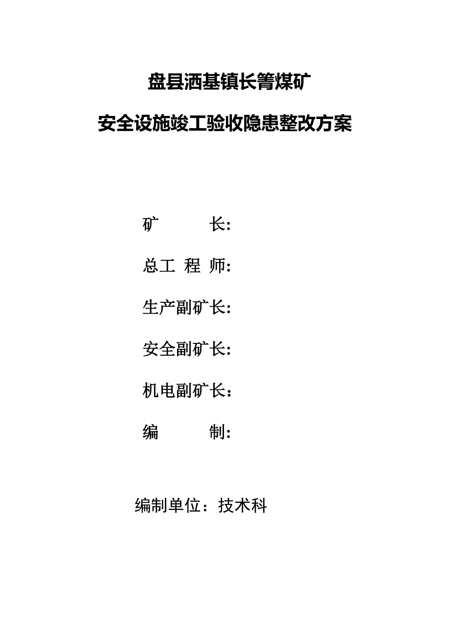 长箐煤矿隐患整改方案(安全设施竣工验收)_第1页