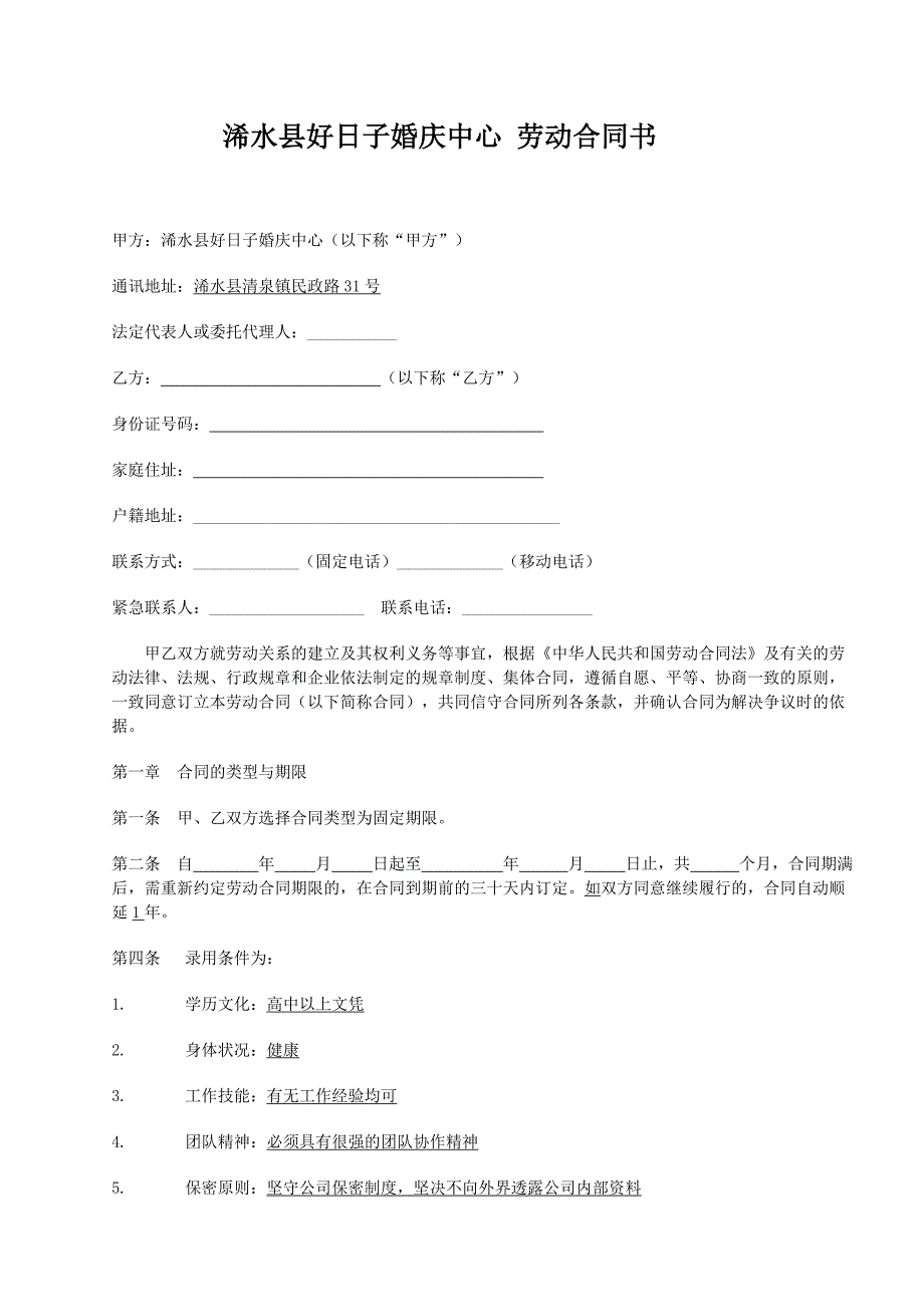 浠水县好日子婚庆中心,劳动合同书_第1页