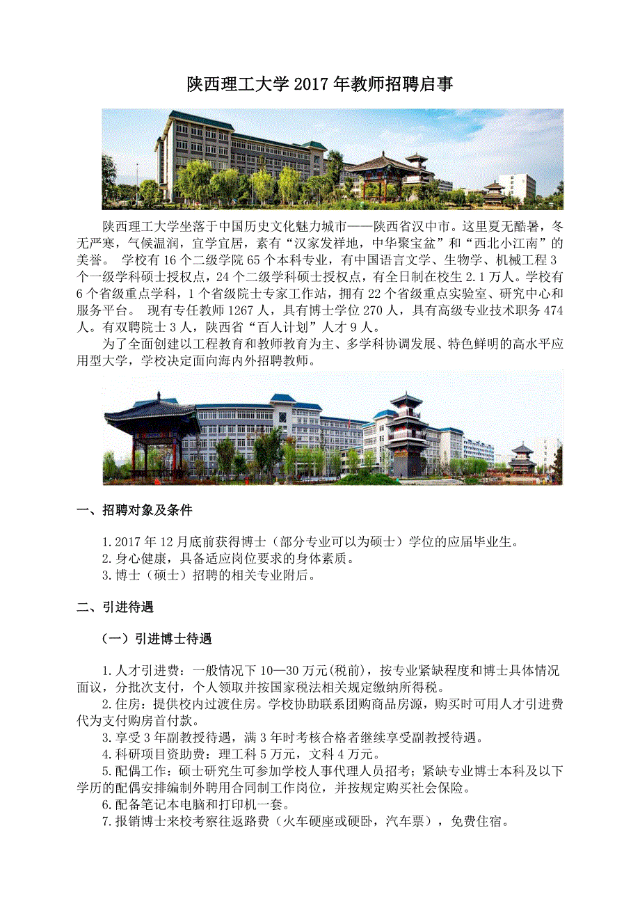陕西理工大学2017年教师招聘启事_第1页