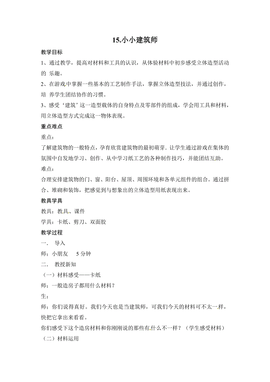 2018春浙美版美术三下第15课《小小建筑师》word教案_第1页