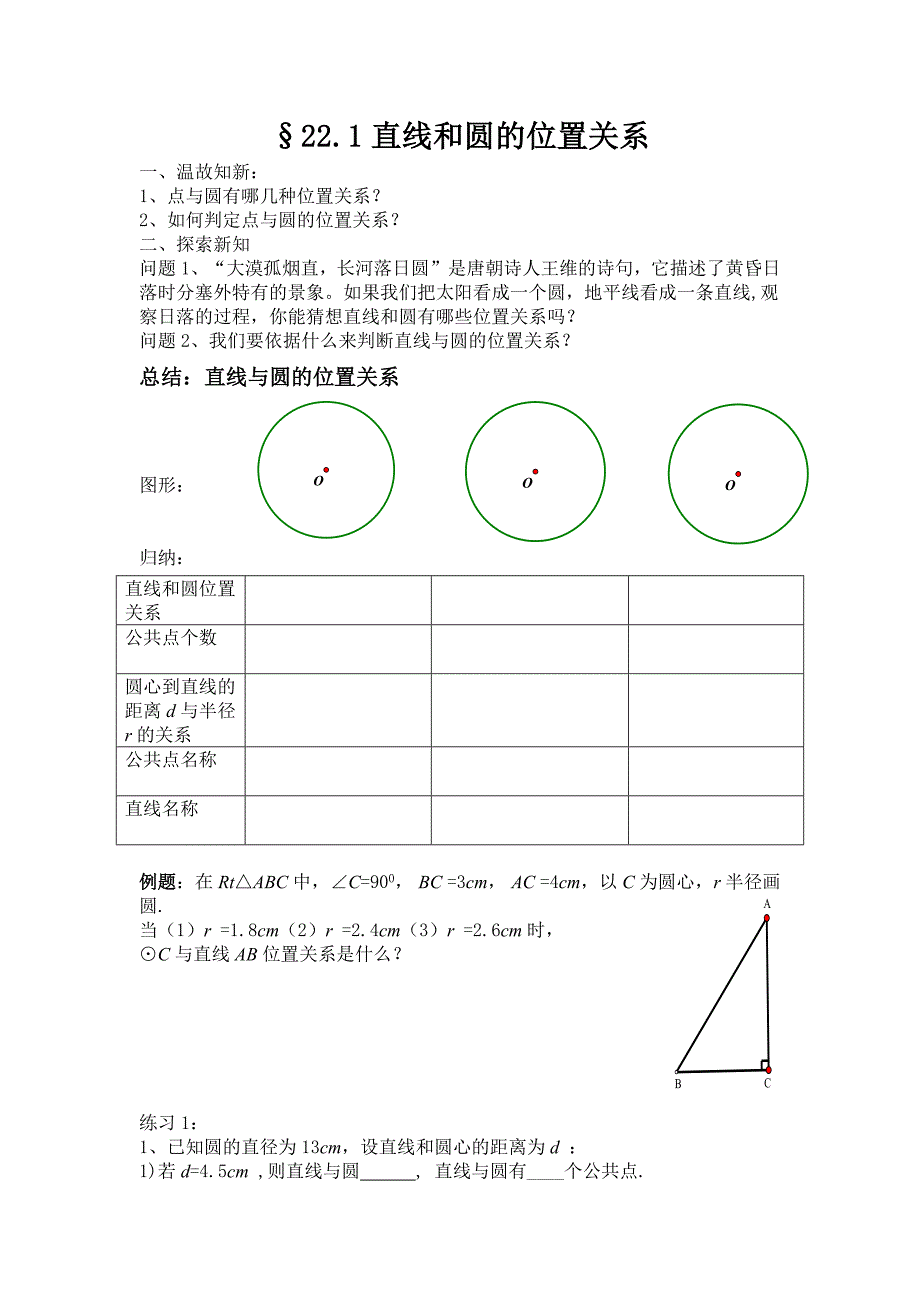 2017秋北京课改版数学九上22.1《直线和圆的位置关系》word导学案_第1页