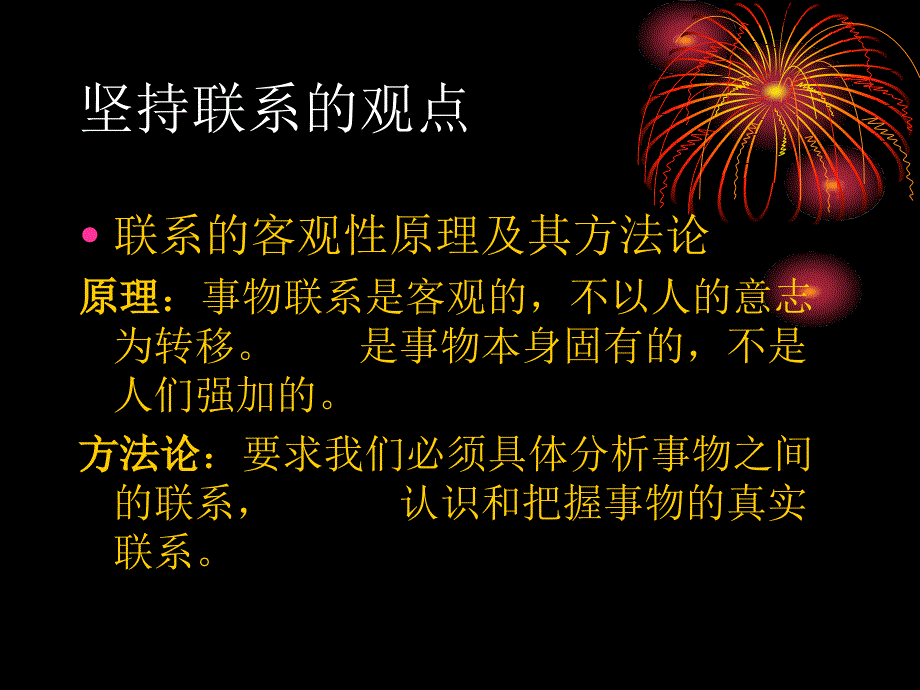 唯物辩证法：联系观_第4页