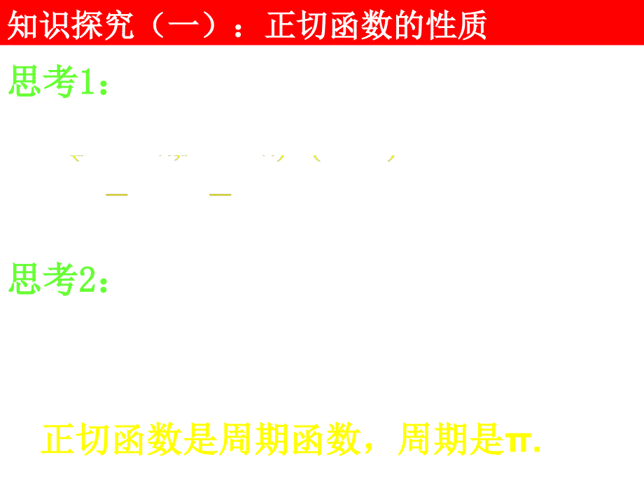 高一数学正切函数的图象与性质1_第4页